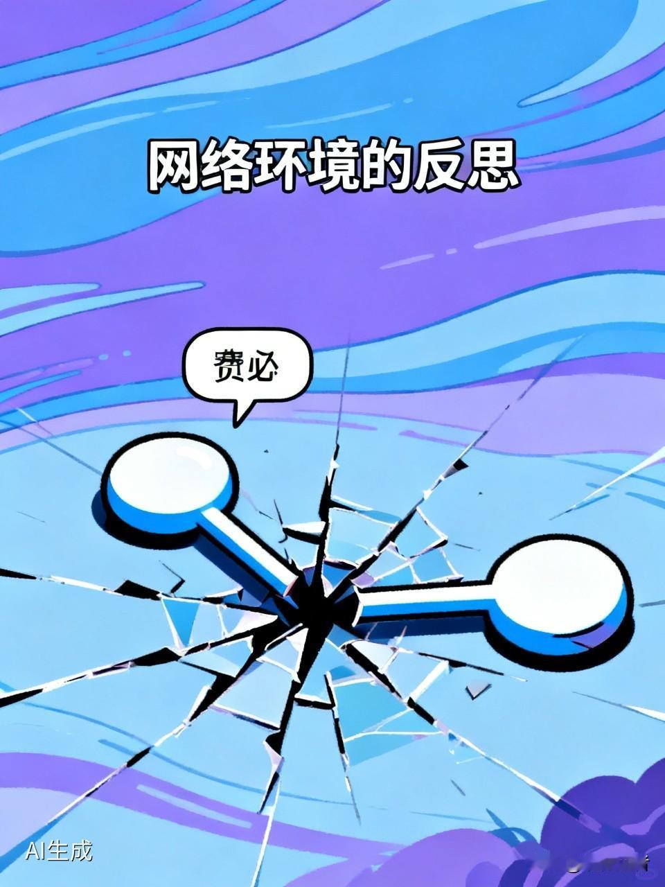 网络空间充斥着大量刻意制造对立的负面内容，从性别对立到代际矛盾，甚至挑拨家庭关系