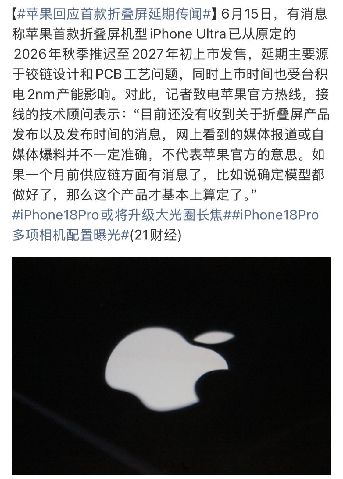 苹果回应首款折叠屏延期传闻问官方客服会不会延期，现在肯定是不会有准确时间答复的不