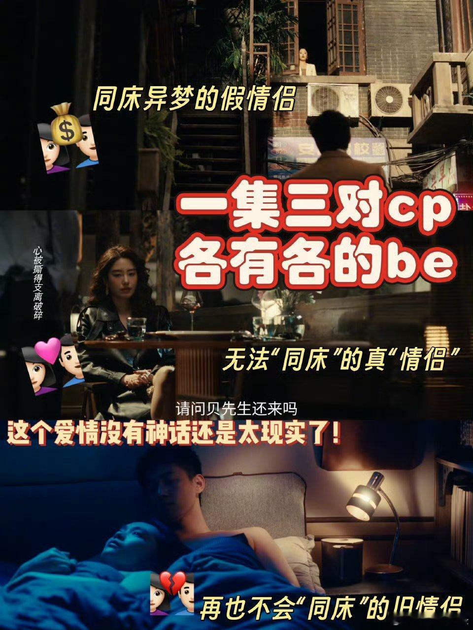 1集3对全分没1对真分爱情没有神话 一集三对分手各有纠葛，拉扯试探爱恨交织，全员