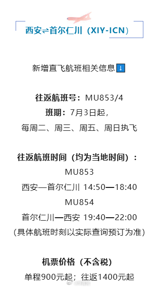 【#7月3日起西安新增直飞首尔航班#】东方航空将于7月3日新增西安⇌首尔直飞航班