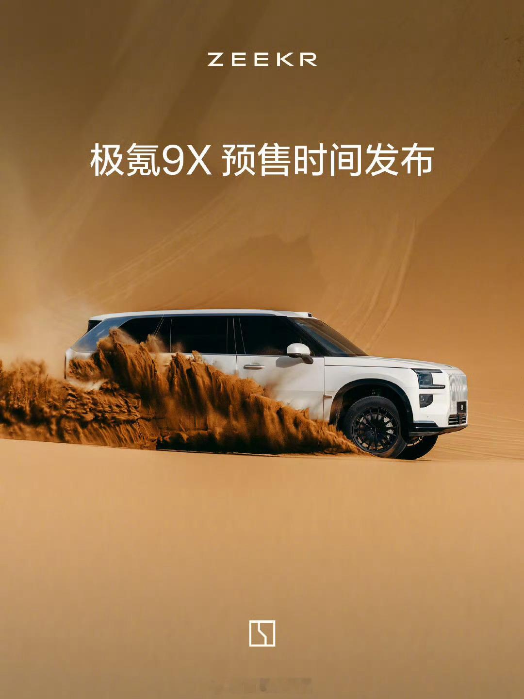 极氪豪华旗舰 SUV、首款混动车型极氪 9X 将于 8 月 29 日上午 10 