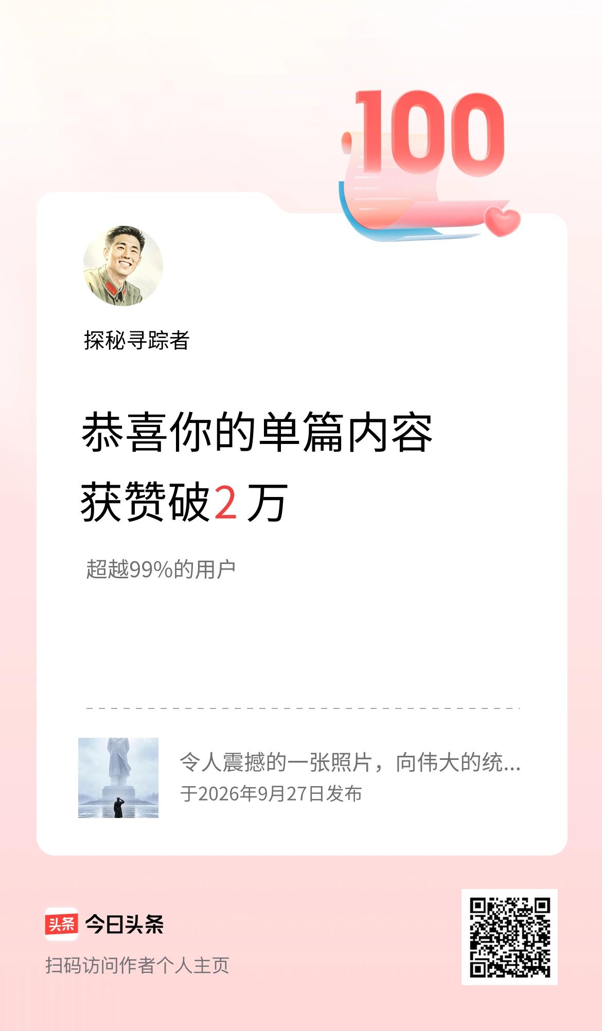 单篇内容获赞量破2万啦！