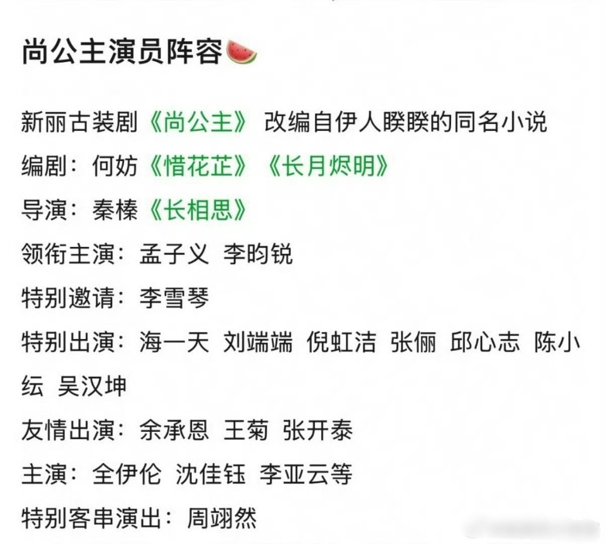 孟子义、李昀锐《尚公主》阵容🍉 ​​​
