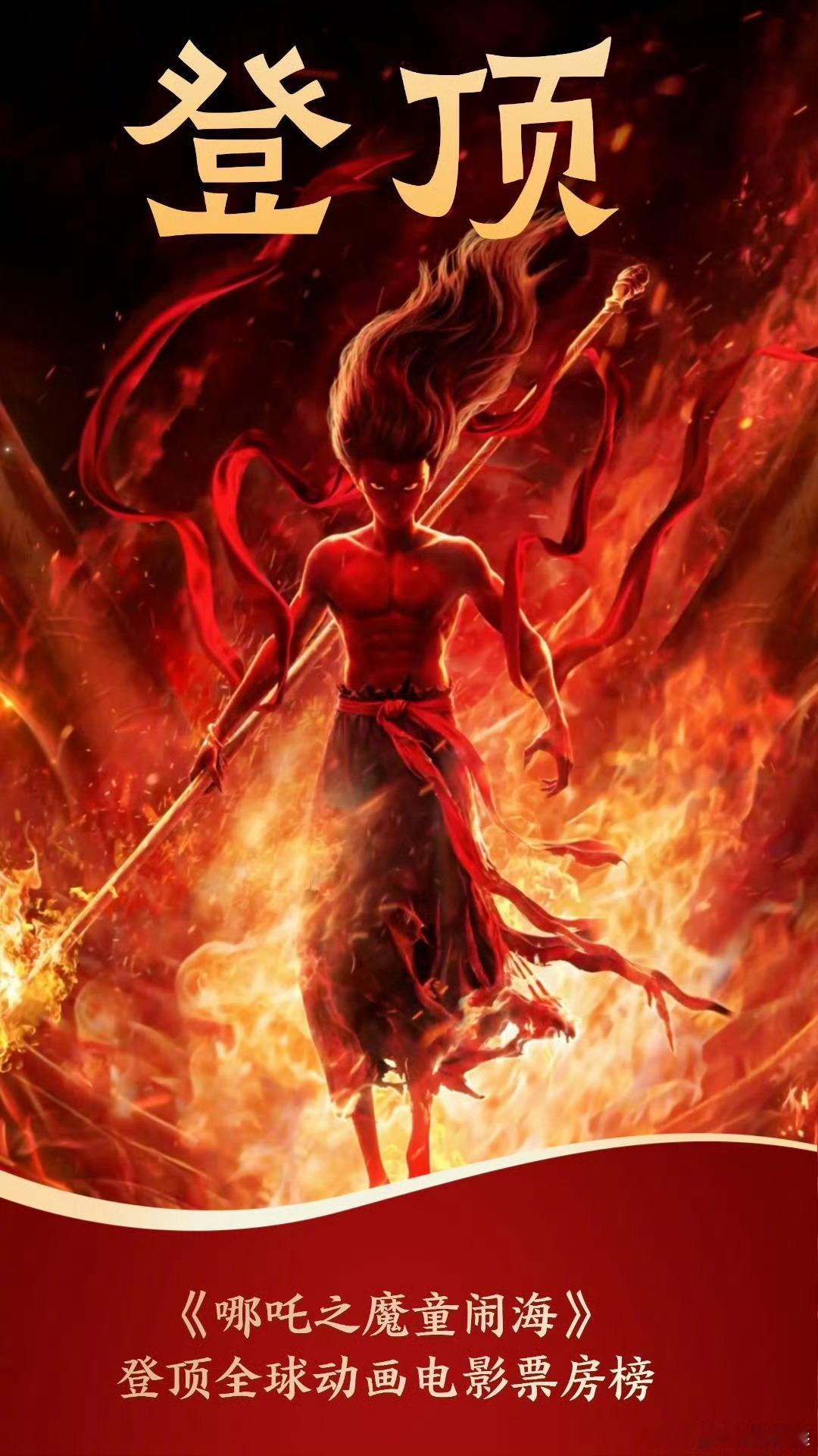 《哪吒之魔童闹海》登顶全球动画电影票房榜我们的小哪吒是第一！ 