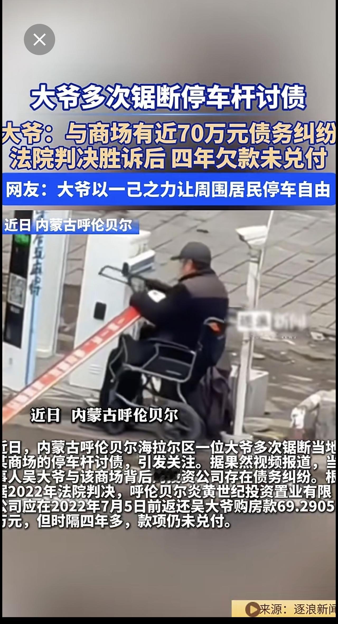 大爷多次锯断停车杆讨债 ，“与商场有近70万元债务纠纷 ，法院判决胜诉后，四年欠