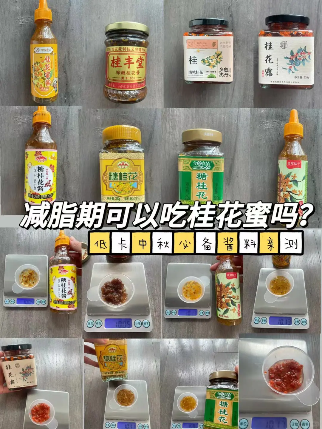 减脂期能吃桂花蜜吗？中秋中式酱料热量实测！