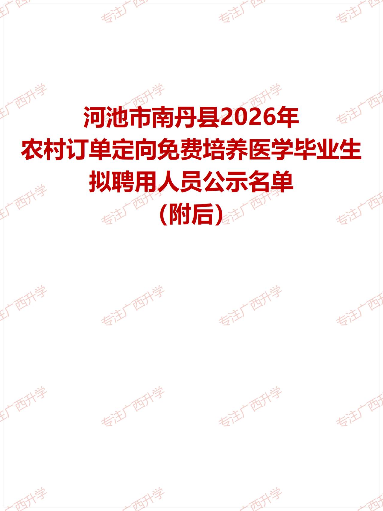 河池市南丹县2026年农村订单定向免费培养医学毕业生拟聘用人员公示名单——
河池