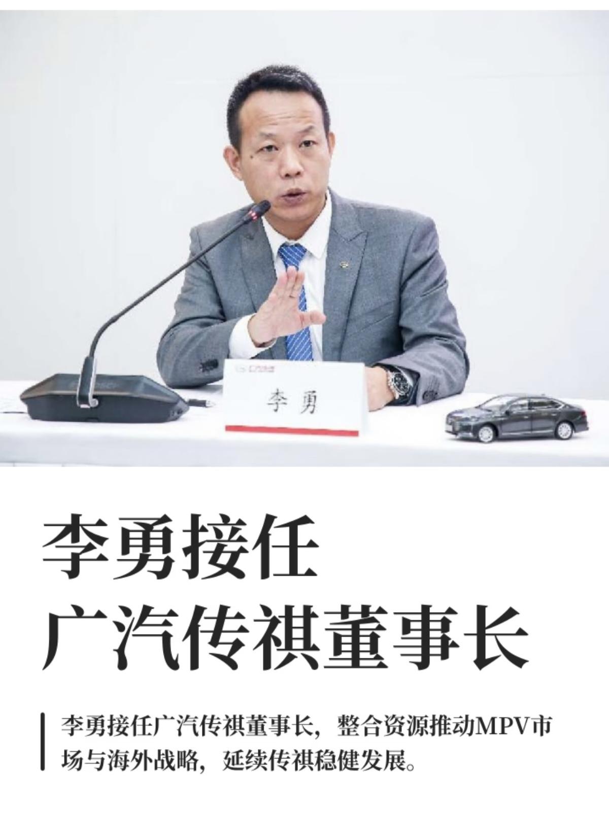 李勇接任广汽传祺董事长！
原传祺负责人黄坚调回广汽丰田任职，由深耕广汽体系二十余