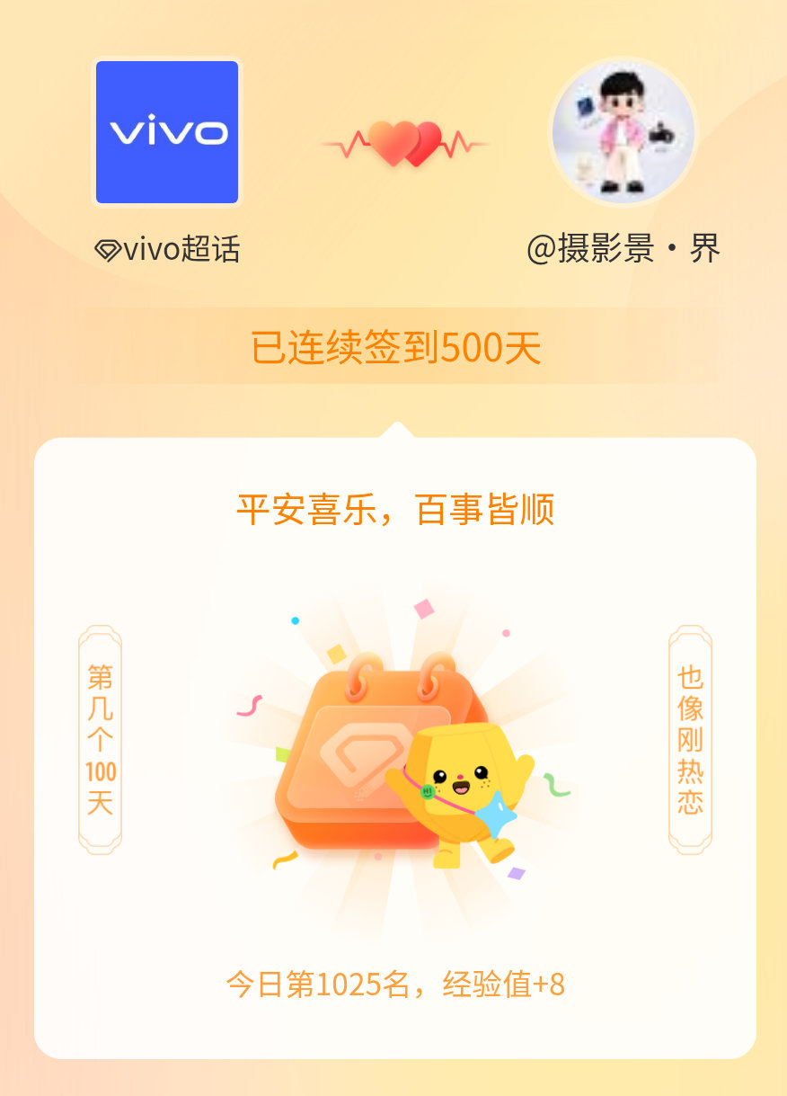 vivo我在vivo连续签到500天啦，百看不厌，久处亦欢~ 广州