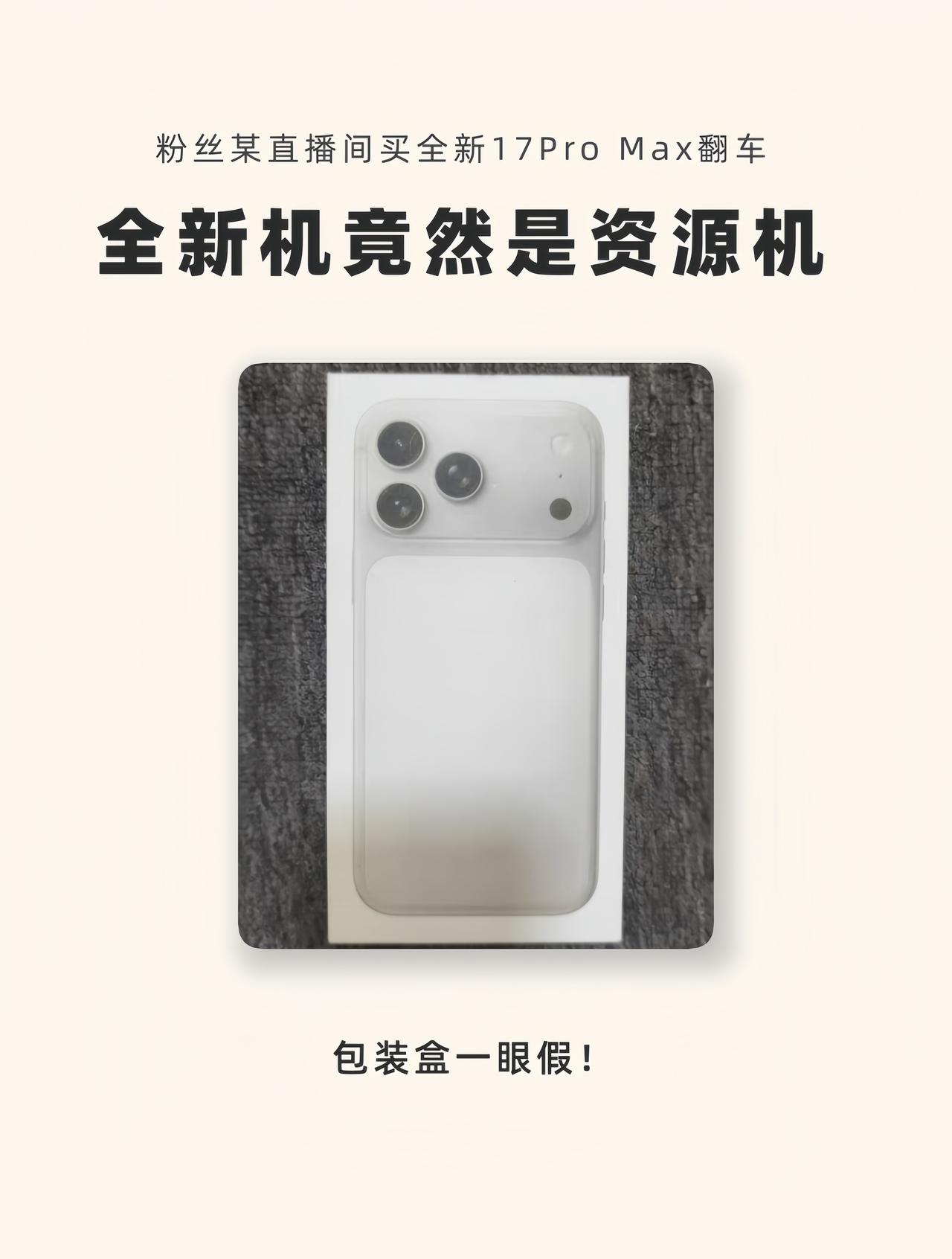 全新iPhone17Pro Max包装盒有猫腻？验机发现是资源机！
虽然iPho