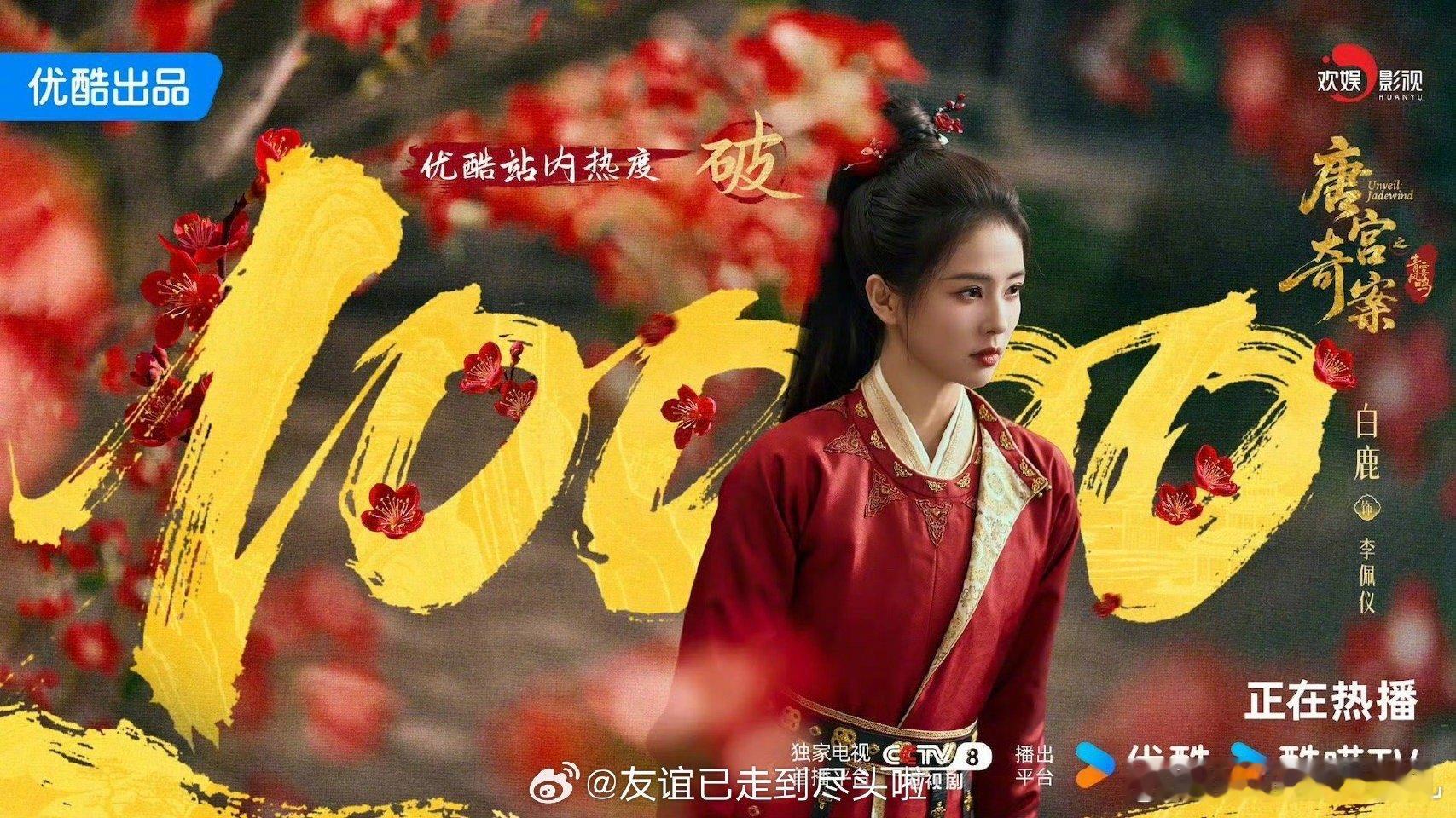 白鹿严选出手就是破万唐宫奇案 论选剧本，白鹿绝对是内娱的标杆！四部破万剧在手，每