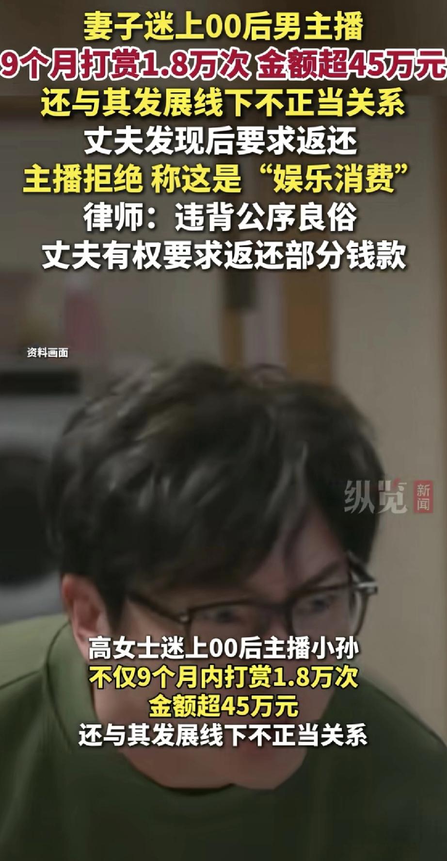 妻子迷上00后男主播，9个月打赏45万！更离谱的是，她还和对方发展线下不正当关系
