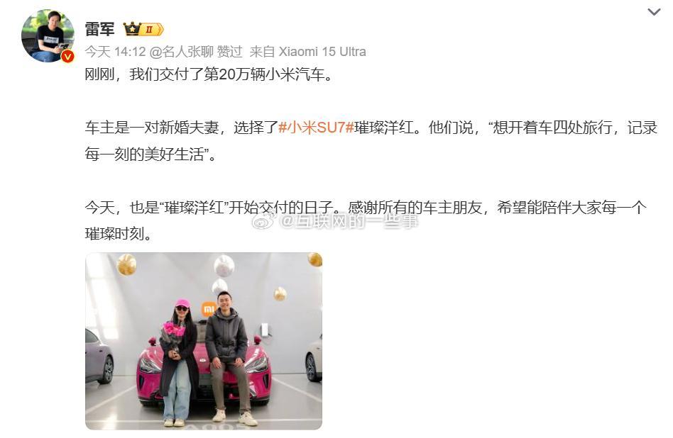 雷军发文宣布小米第20万辆车正式交付，同时小米SU7璀璨洋红配色也迎来首次交付。