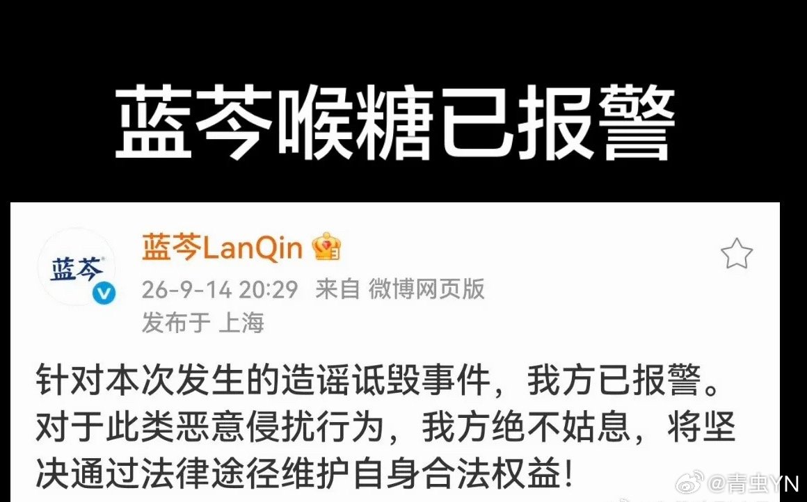 蓝芩已经报警并发送律师函支持王一博，恶意造谣抹黑必须回击！ ​​​