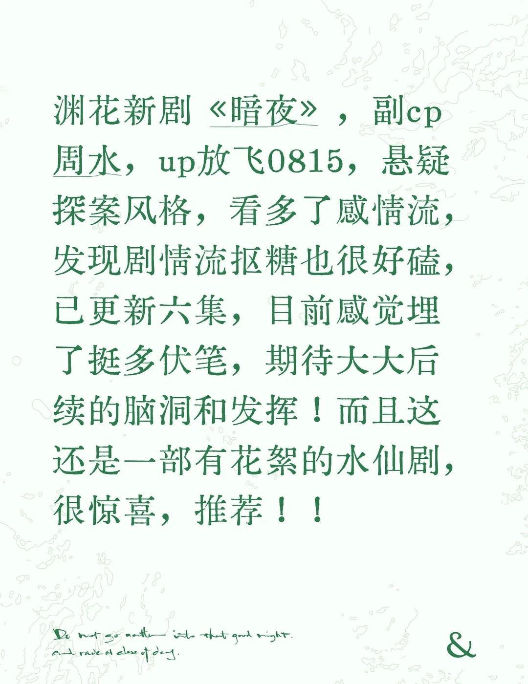渊花新剧《暗夜》，副cp周水，up放飞0815，悬疑探案风格，看多了感情流，发现