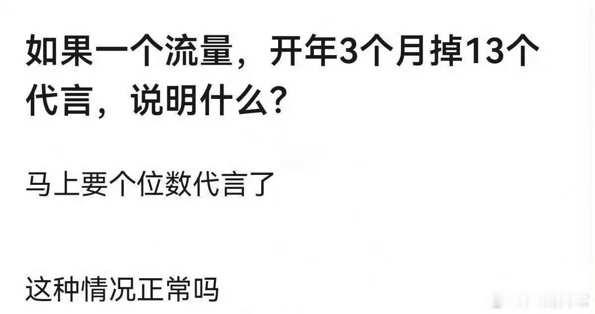 曝某流量艺人开年掉了13个代言曝某流量艺人马上要个位数代言了 曝某流量艺人开年掉