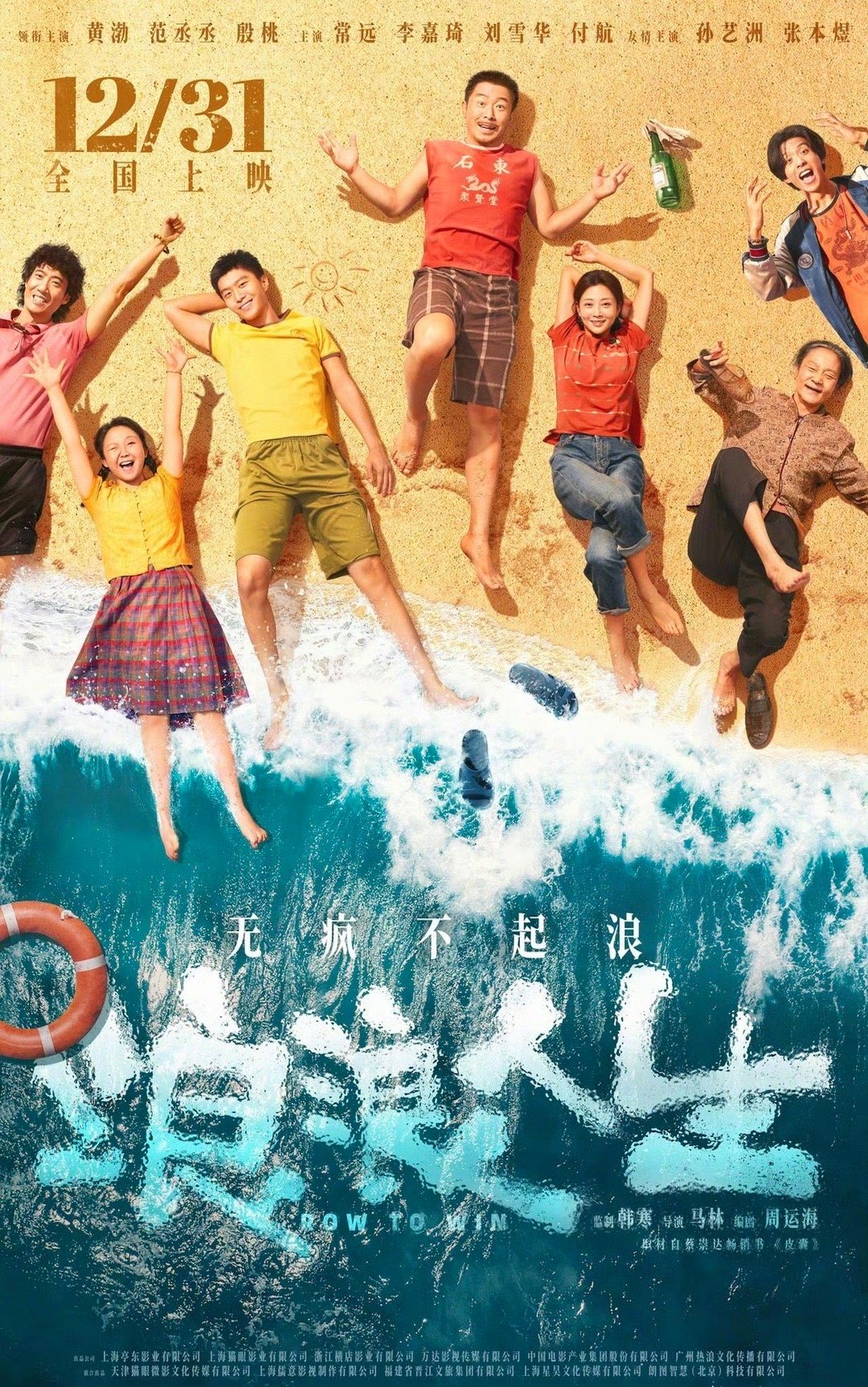 《浪浪人生》 定档12.31 黄渤 范丞丞 殷桃 ​​​