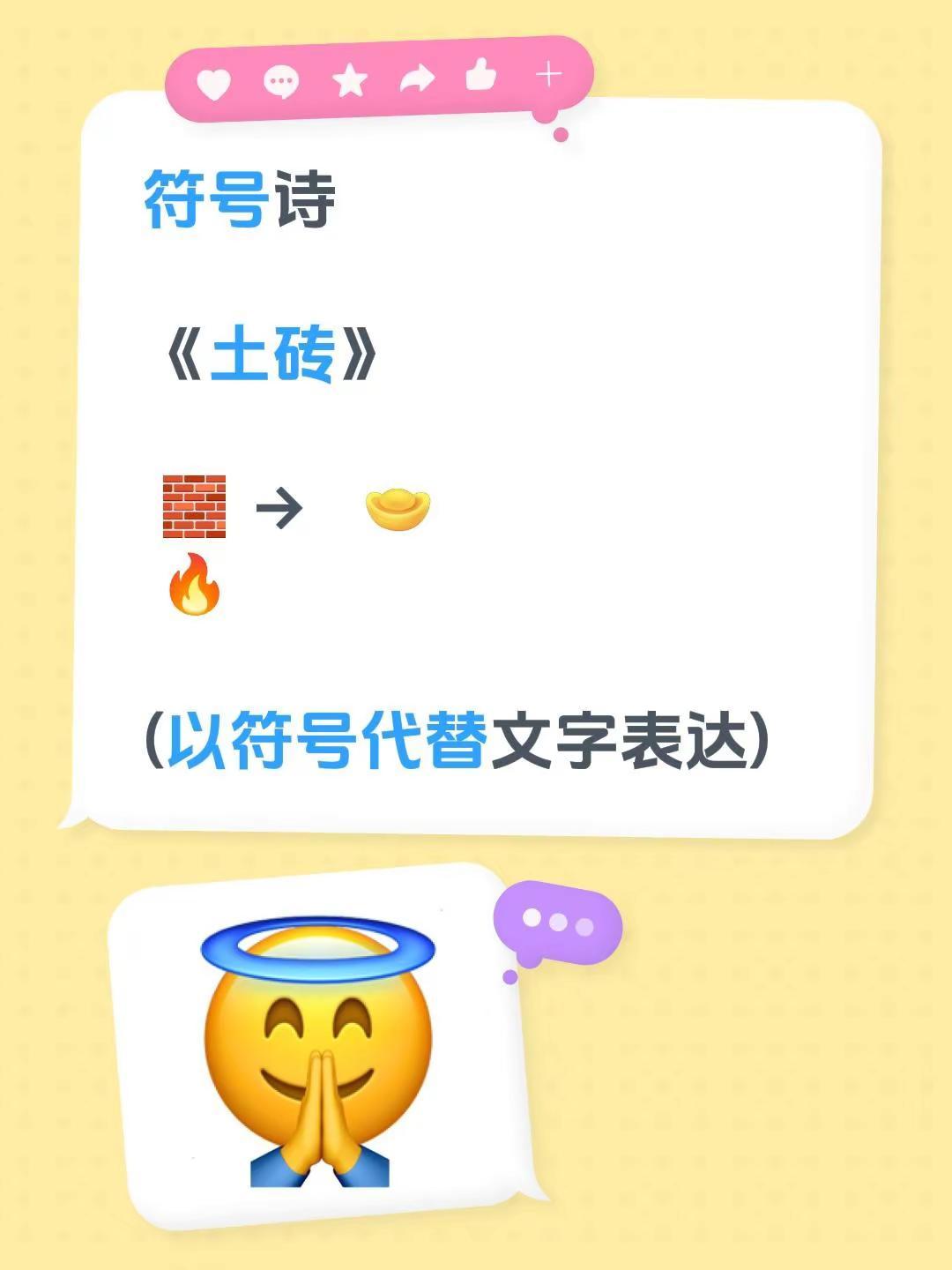 符号诗。符号诗《土砖》 🧱 →    🔥(以符号代替文字表达)