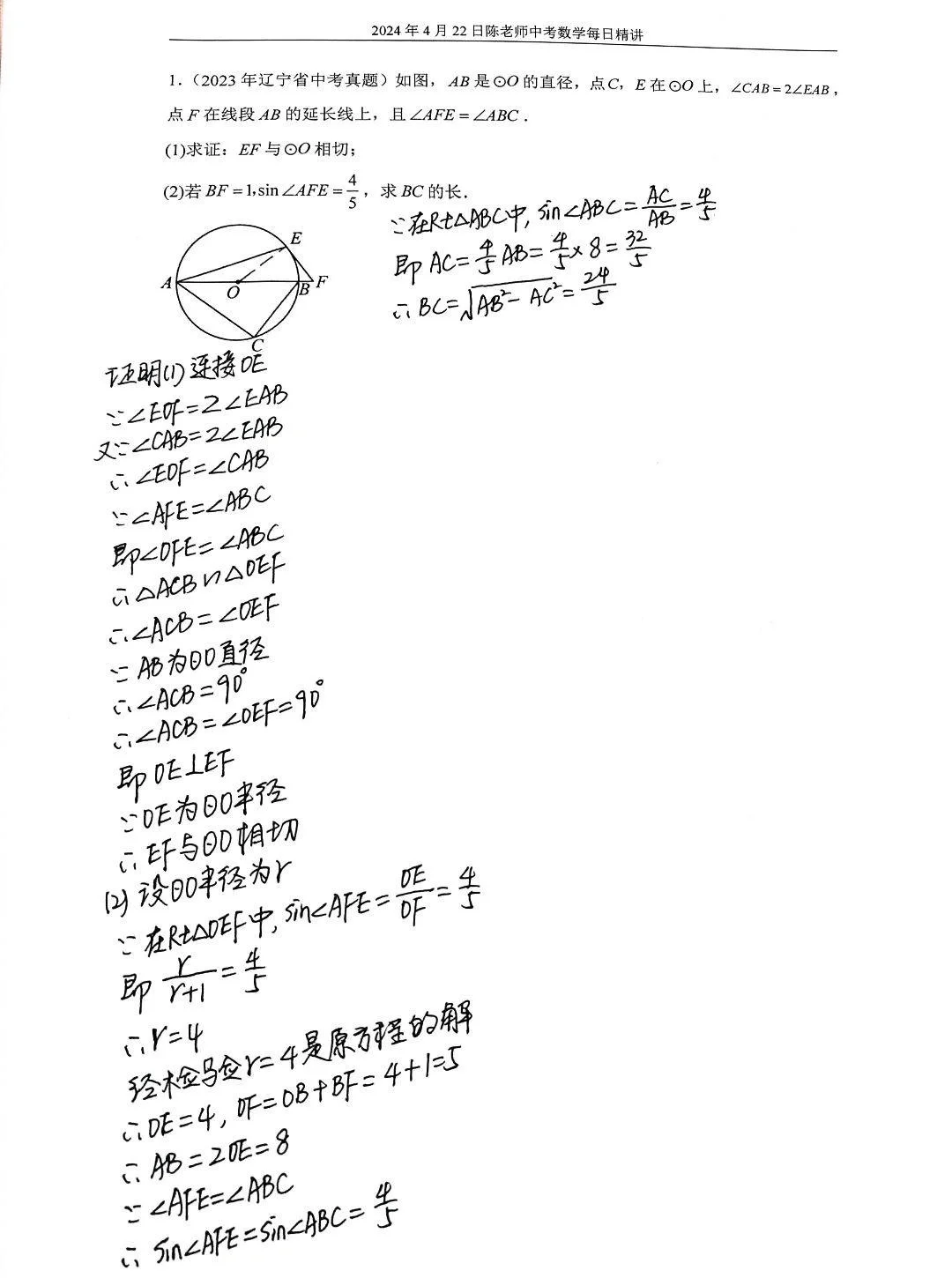 2024年4月22日中考数学每日精讲
