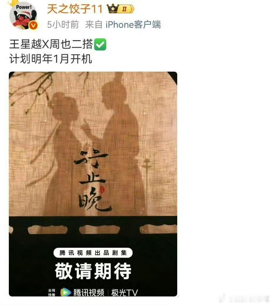 行止晚还是周也和王星越？？我还以为换人了[无聊] ​​​