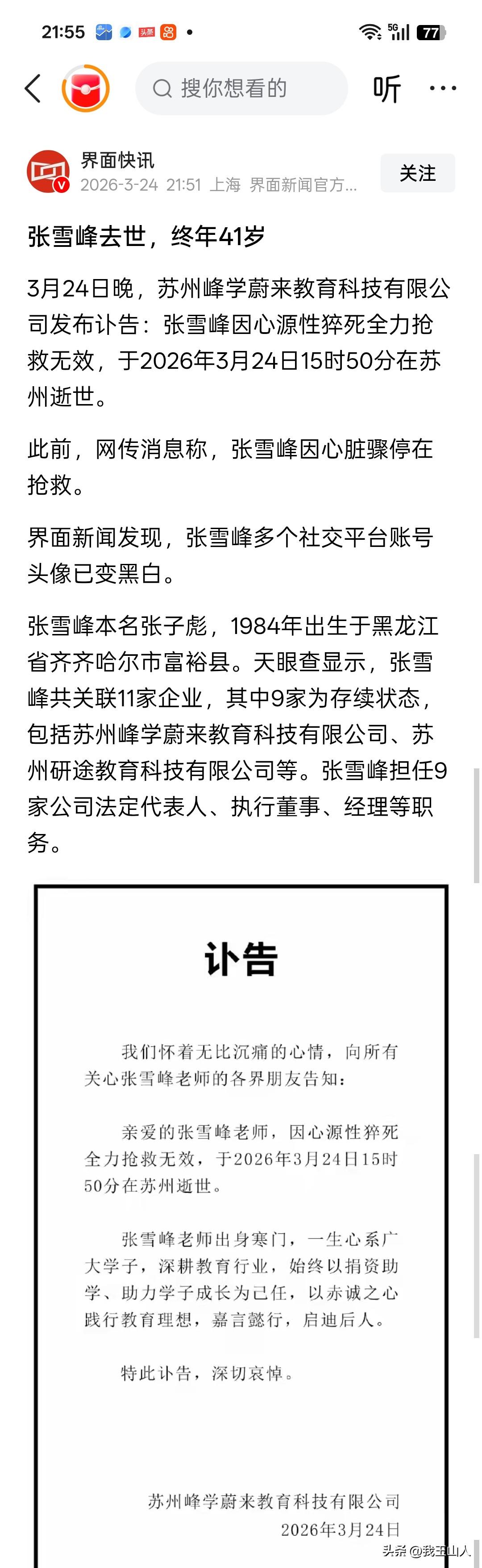 惊闻张雪峰老师离世，心中满是惋惜与不舍。他出身平凡却心怀万千学子，以一腔赤诚深耕