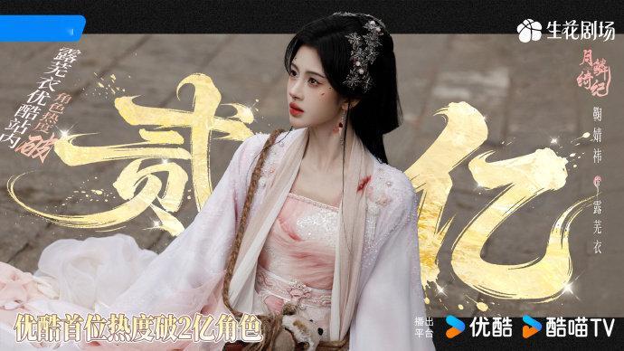 鞠婧祎角色热度刷新记录鞠婧祎露芜衣优酷站内角色热度刷新记录  鞠婧祎露芜衣优酷站