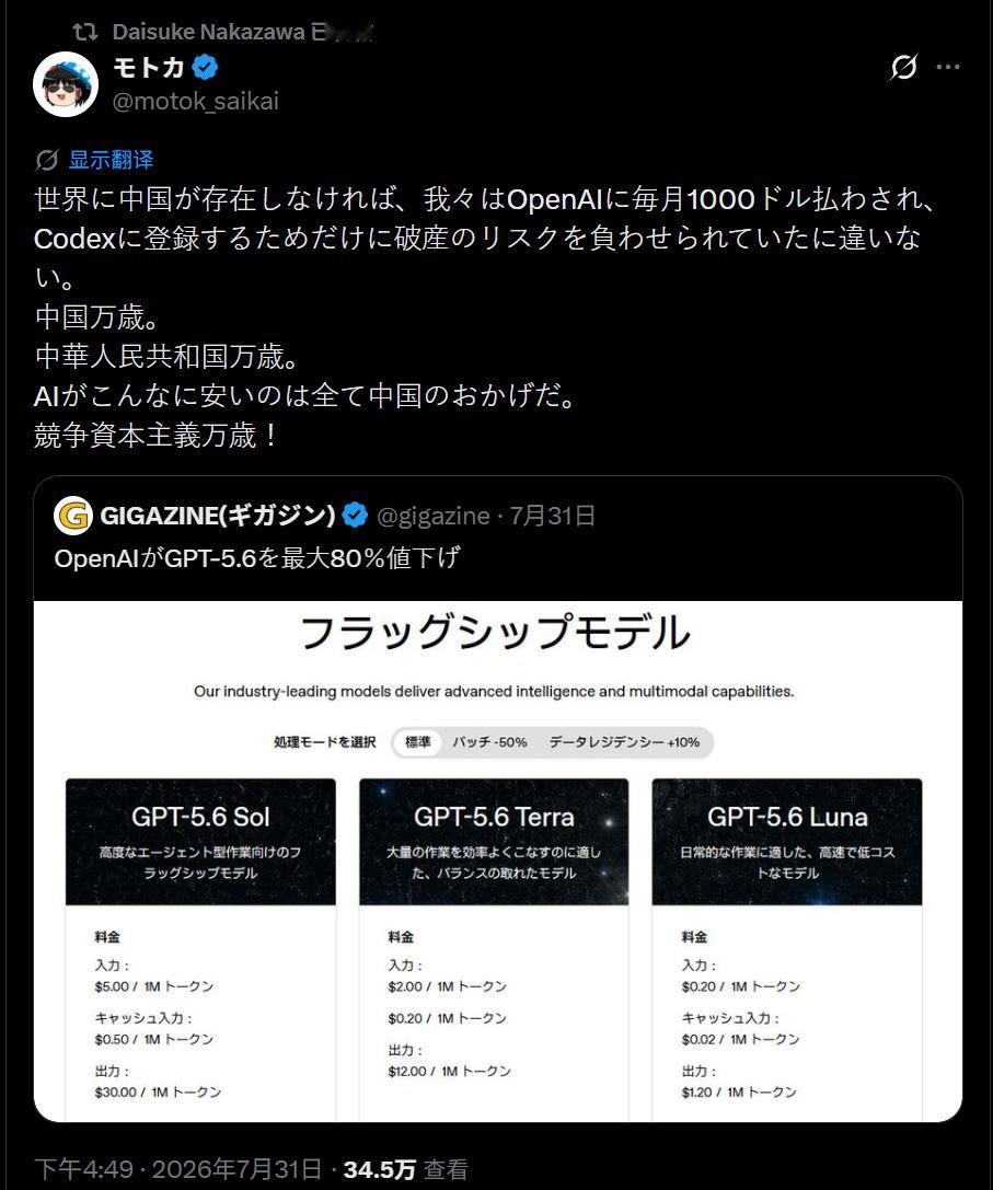中国开源权重模型能力不断提升，Open AI 大降价，日本用户因此每个月省下 1