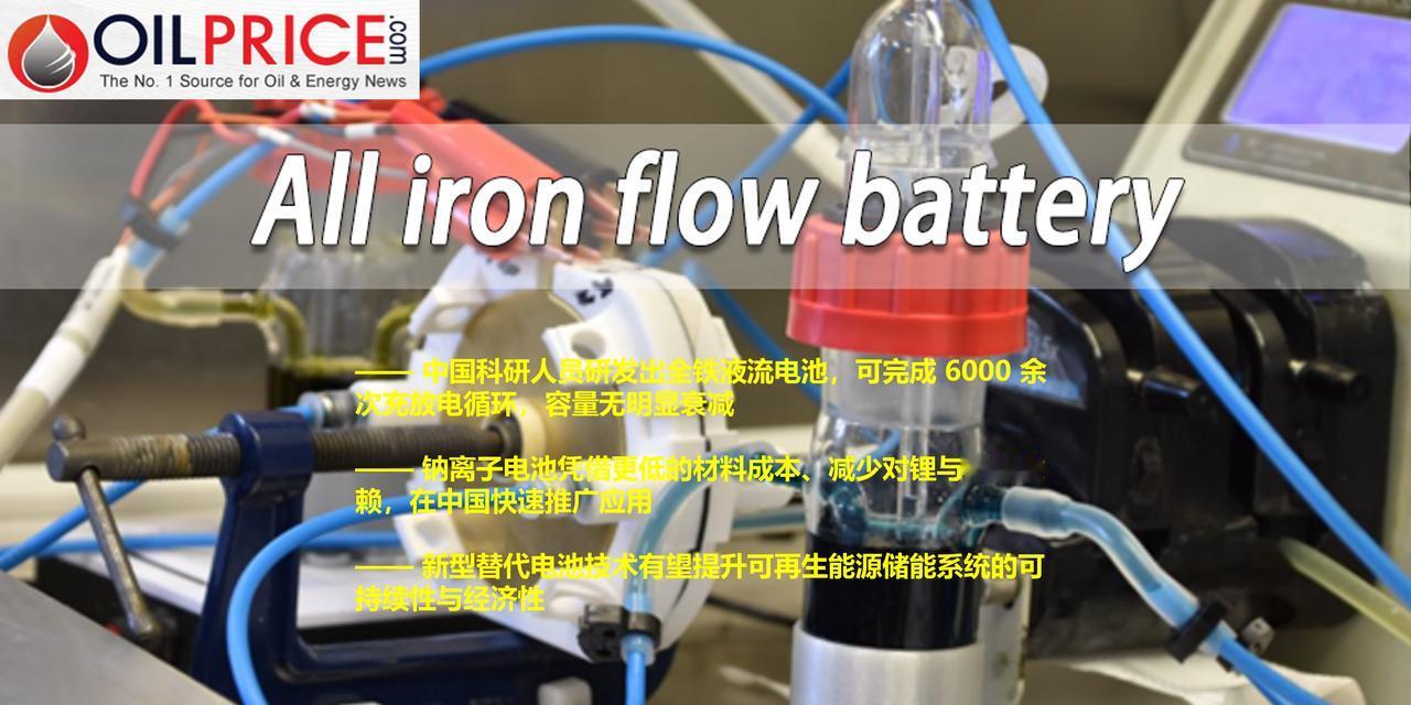 中国在碱性全铁液流电池研究领域取得突破，或将撼动锂离子电池主导地位

为加快可再