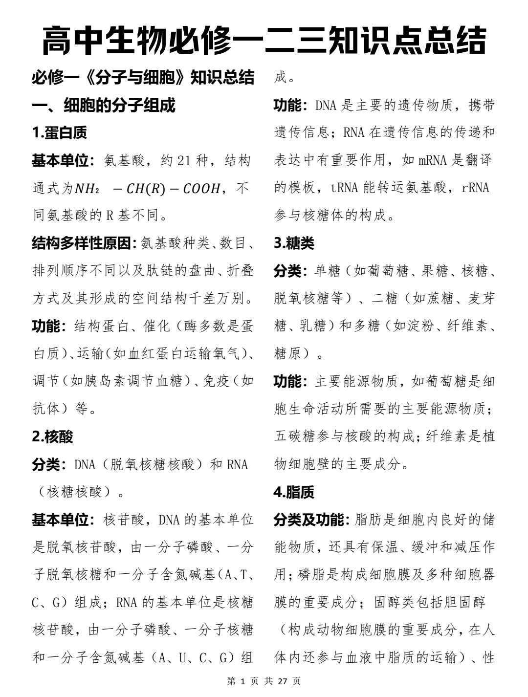 终于有人把整个高中生物必修三本书重点笔记梳理清楚了