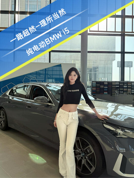 老板，29万起的纯电动BMWi5你确定不心动？