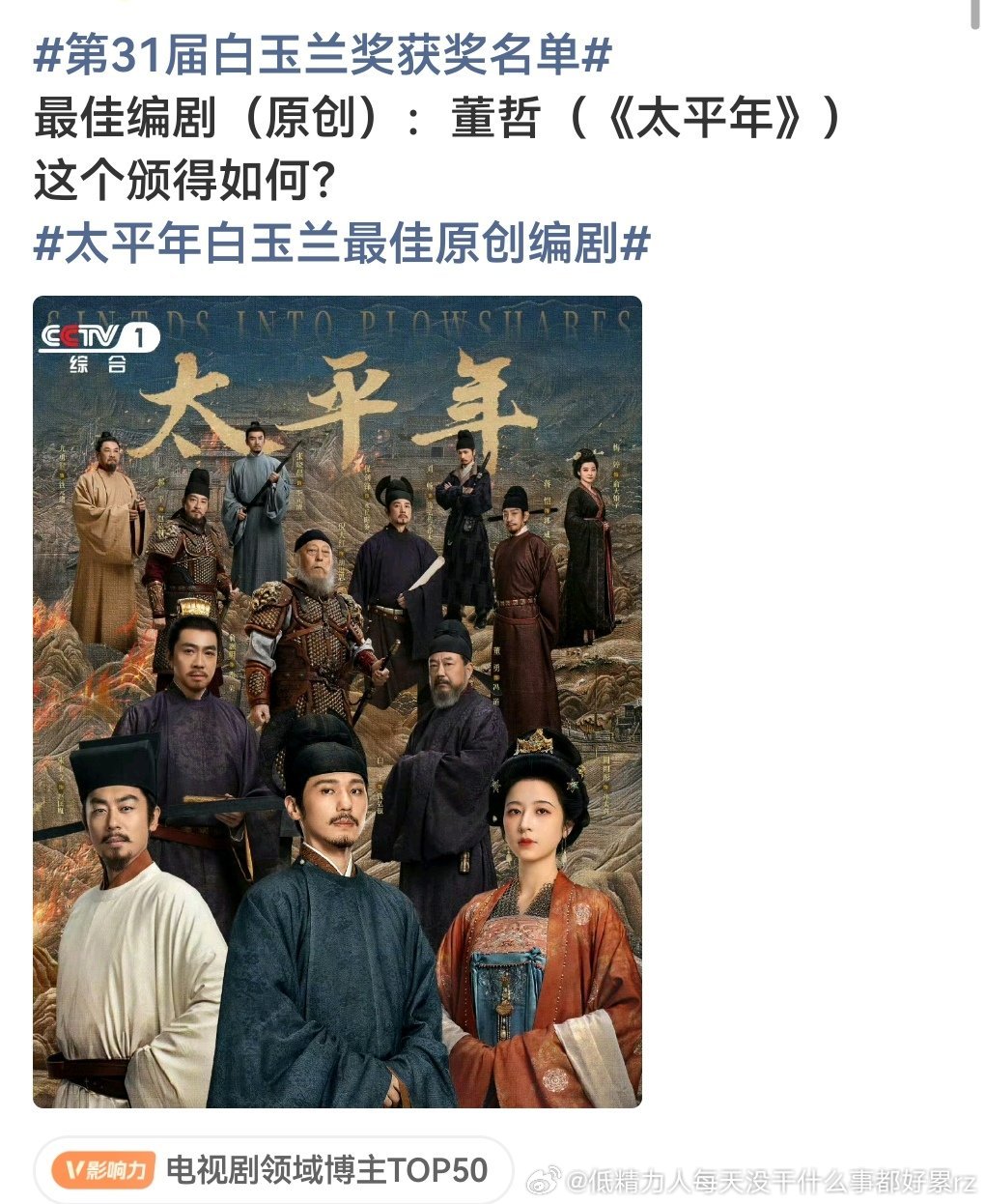 太平年白玉兰最佳原创编剧嗯……五代十国的故事能pu到双平台集均1900应该不咋样