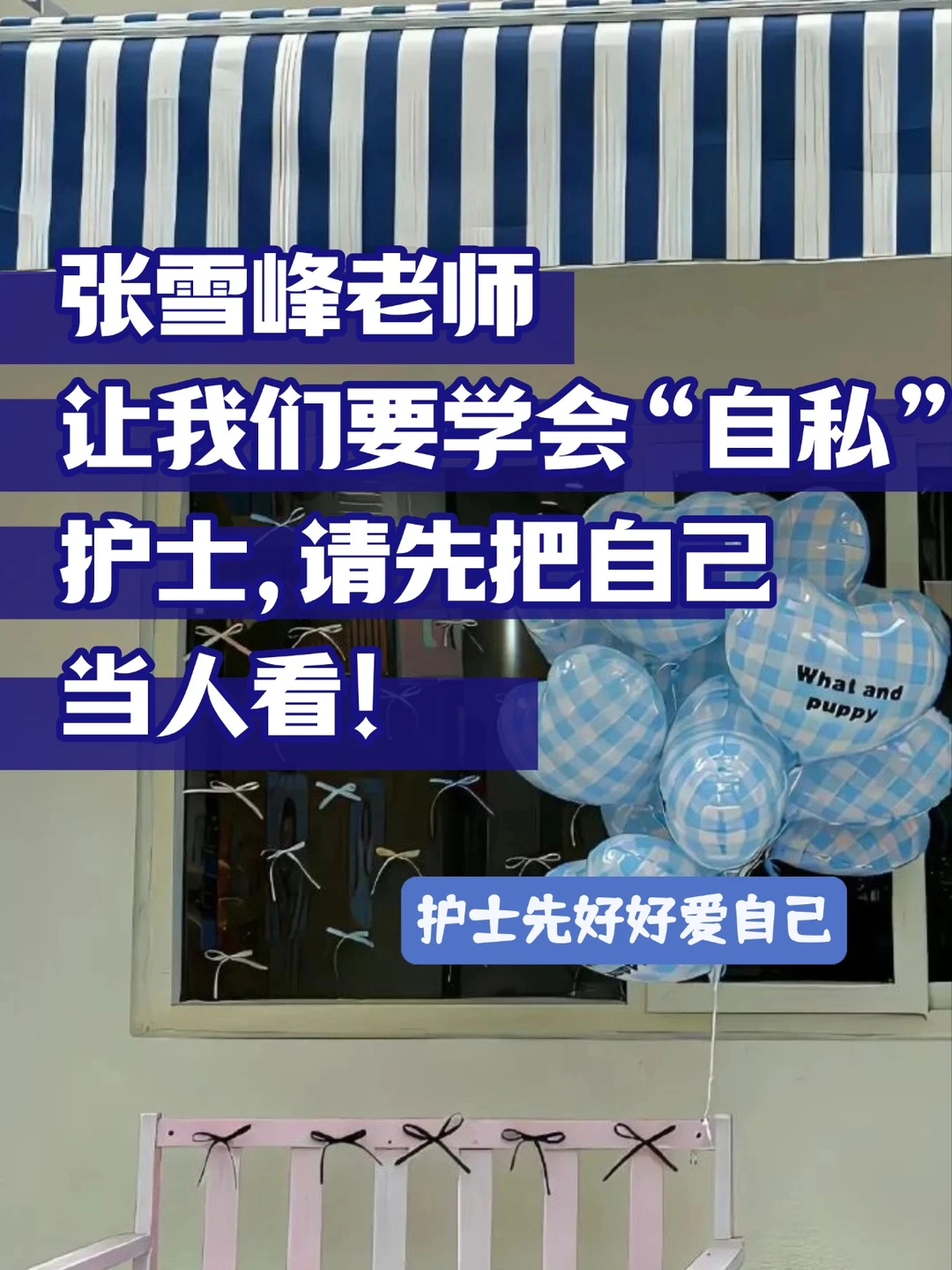 张雪峰：护士先学会自私！好好爱自己！