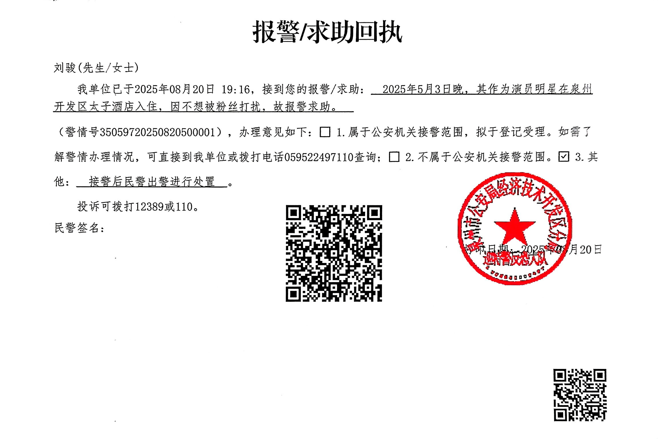刘骏后援会最新更新的辟谣 ​​​