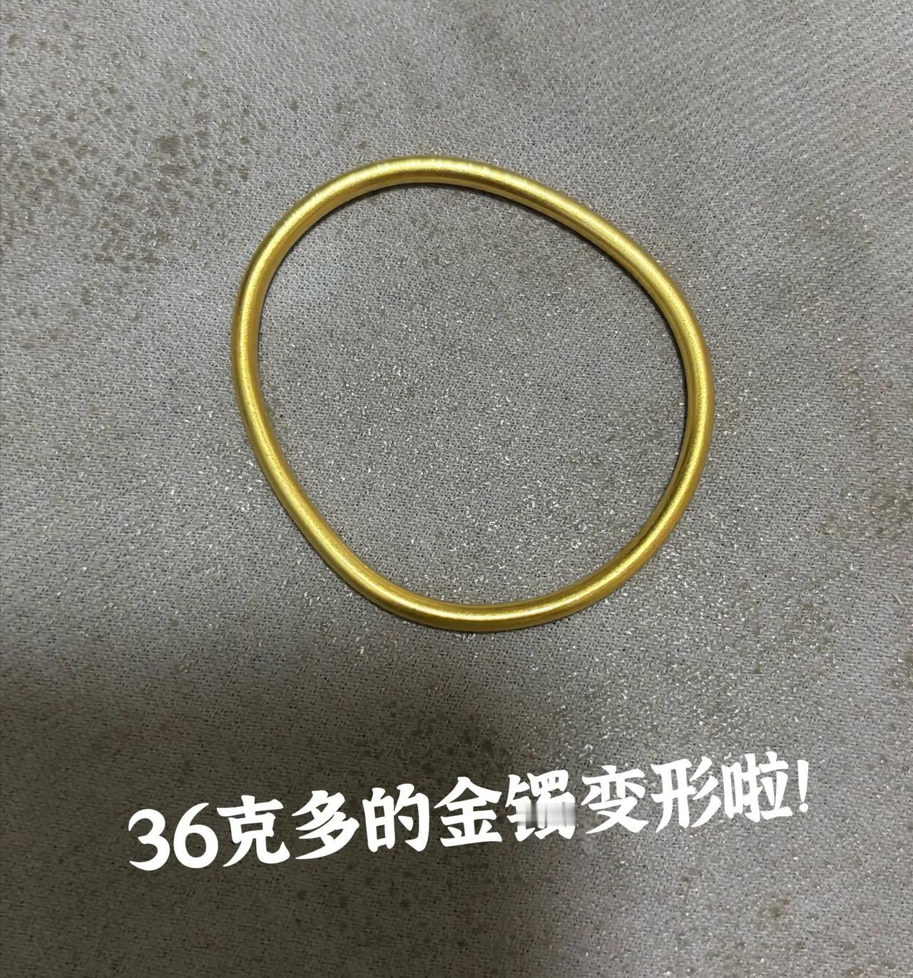 听劝，千万别买40克以下的金镯子！我这只36克多的足金古法金镯，一觉醒来竟然变形