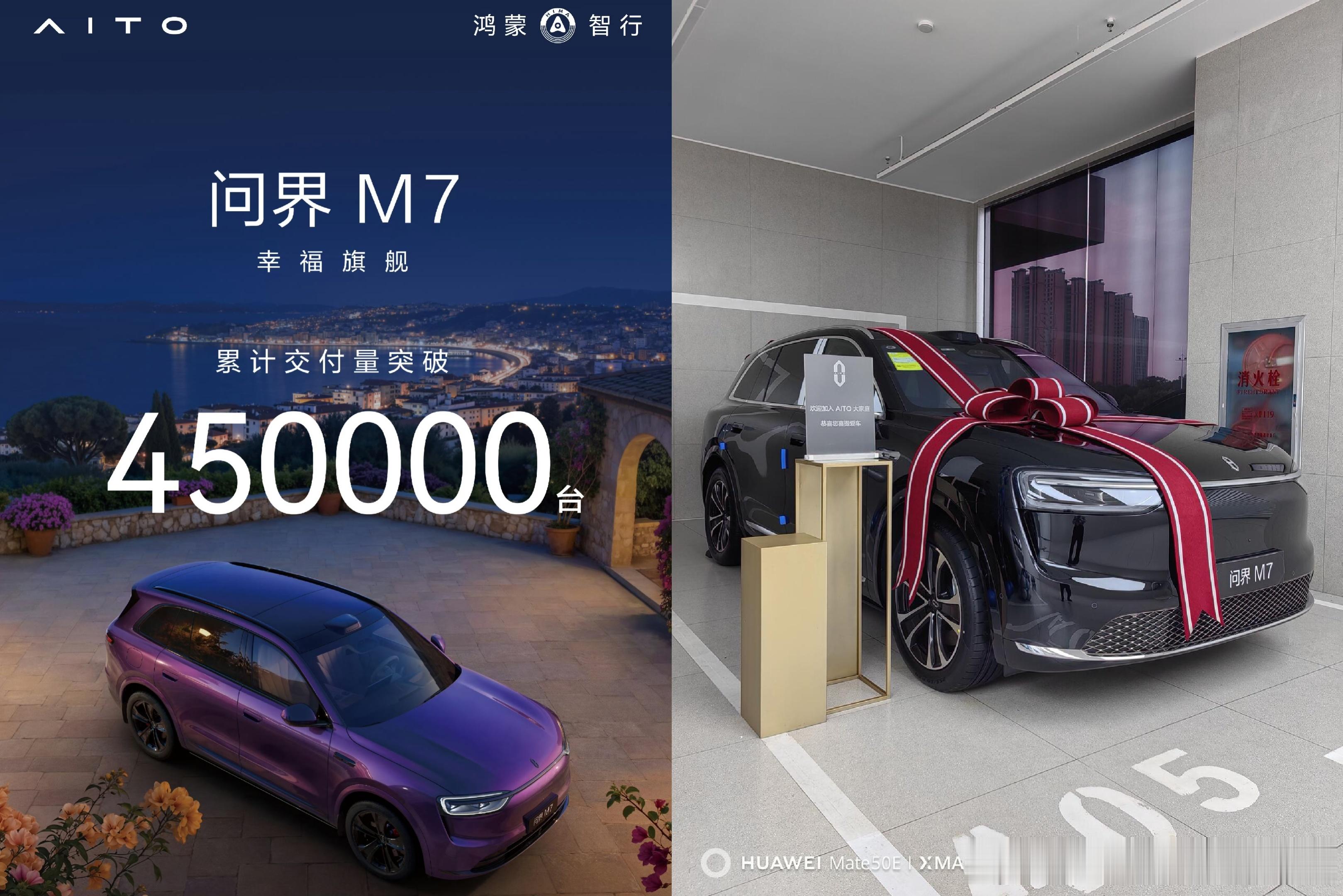 问界M7累计总交付数达到45万台了，这不仅是鸿蒙智行和问界的记录，也是国产豪华S