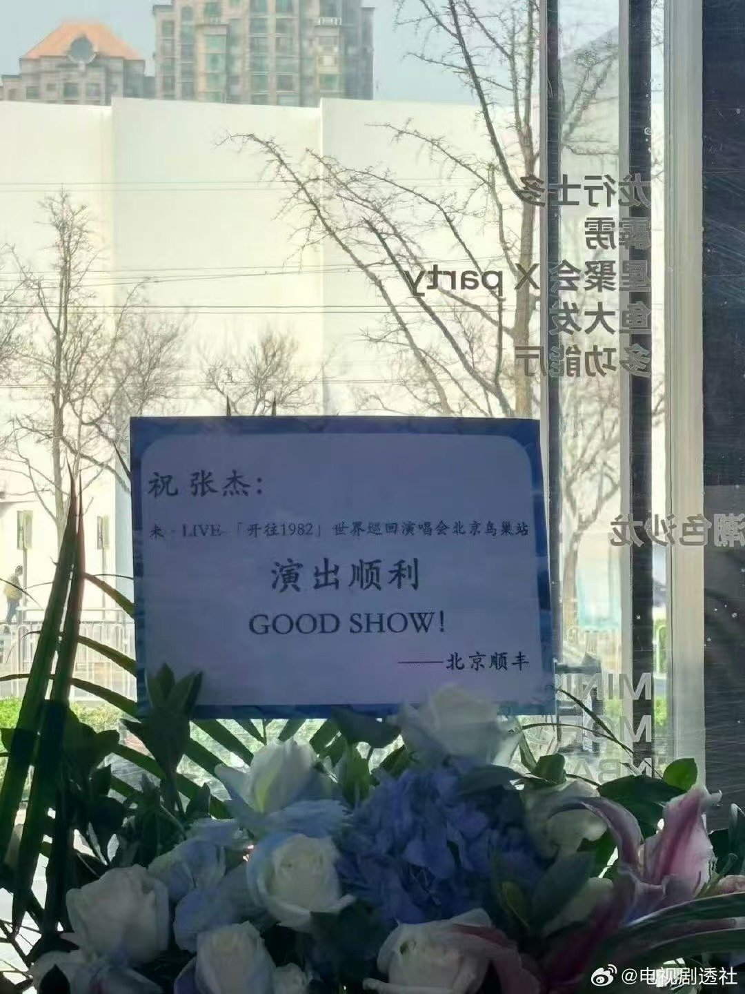 好多明星给张杰演唱会送花篮梁家辉给张杰演唱会送花篮黄子弘凡送张杰演唱会花篮单依纯