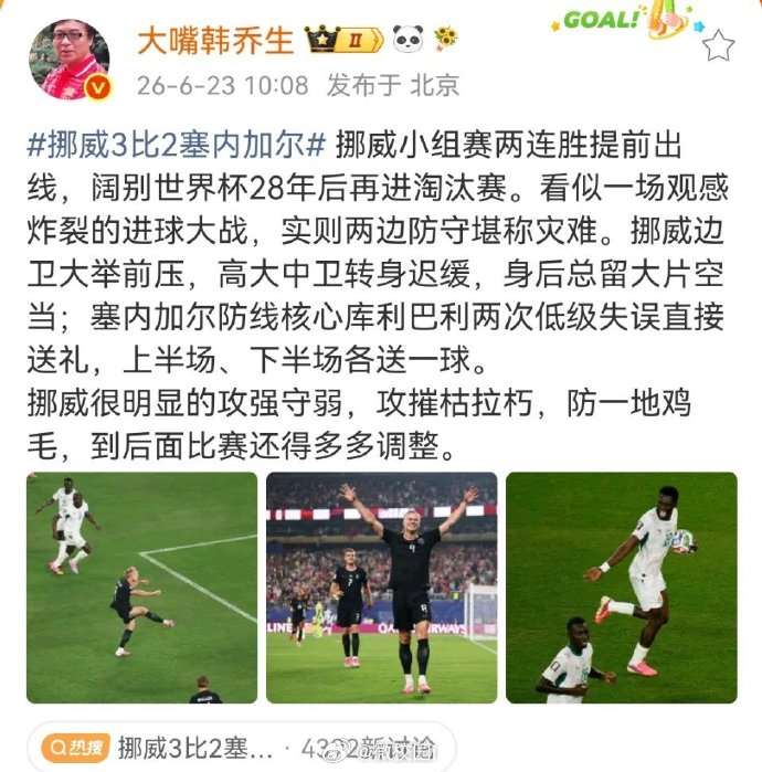 韩乔生谈挪威对战塞内加尔挪威3比2塞内加尔 挪威小组赛两连胜提前出线，阔别世界杯