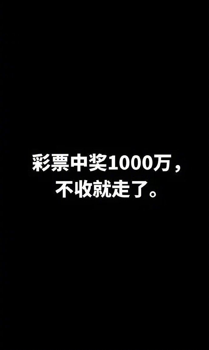 彩票中奖1000万，不接收就走了。 
