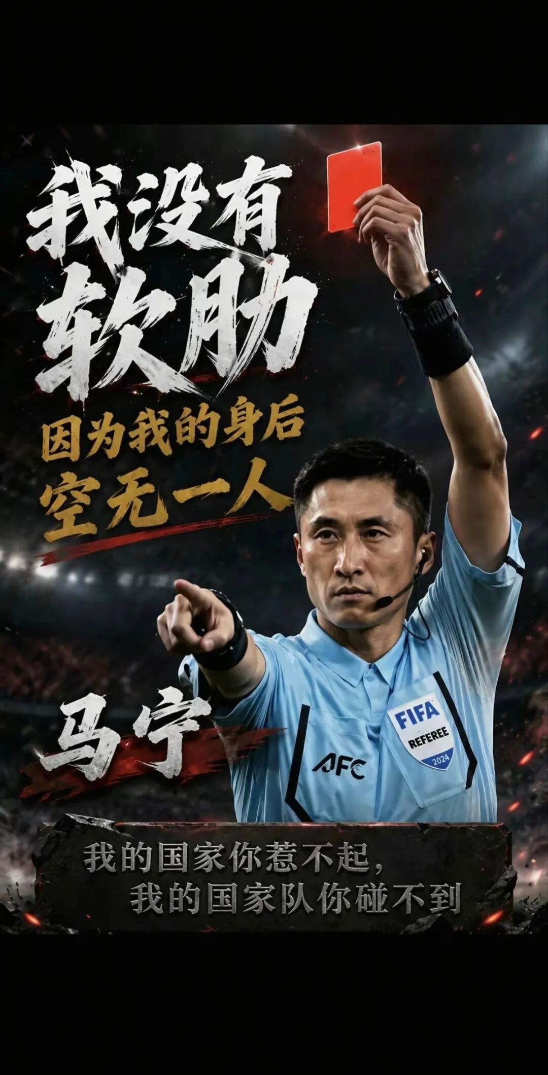 之前全网狂转马宁世界杯首秀9.8分，看着挺提气，但马宁回国后自己透了底：国际足联