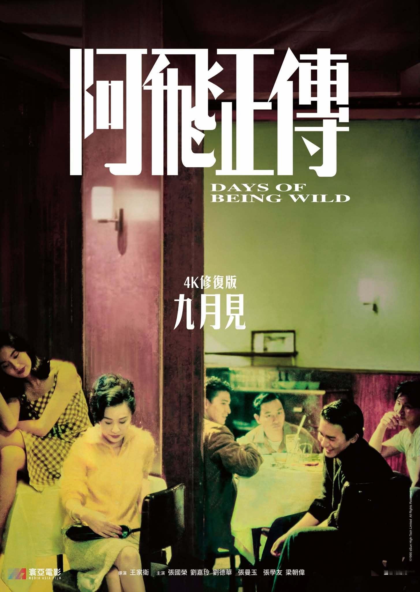 《阿飞正传》4K声画修复 九月香港见 张国荣 （source:寰亞電影 Medi
