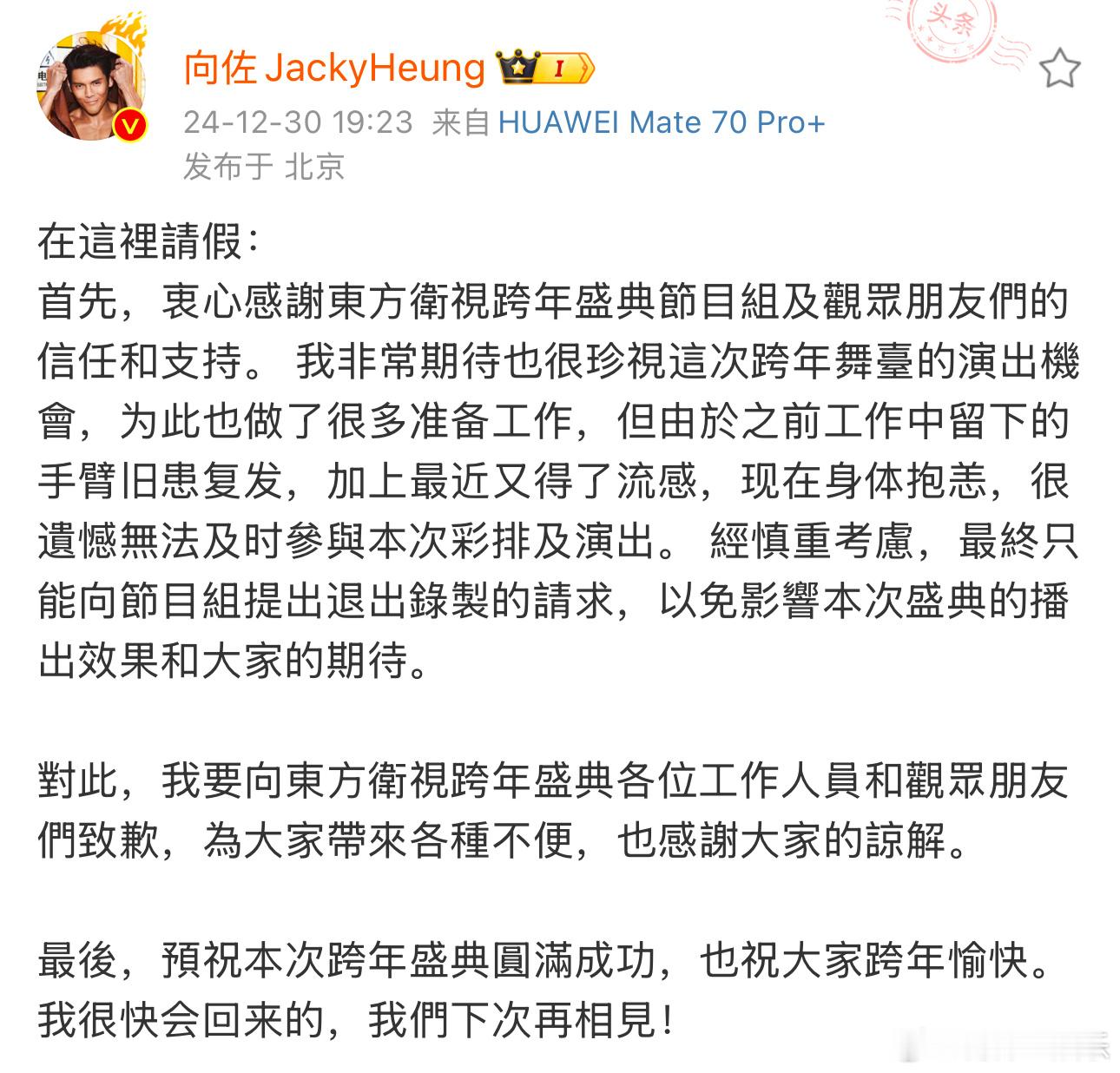 向佐退出跨年盛典录制  向佐致歉 今晚，发文称自己因为旧伤复发以及得了流感，身体