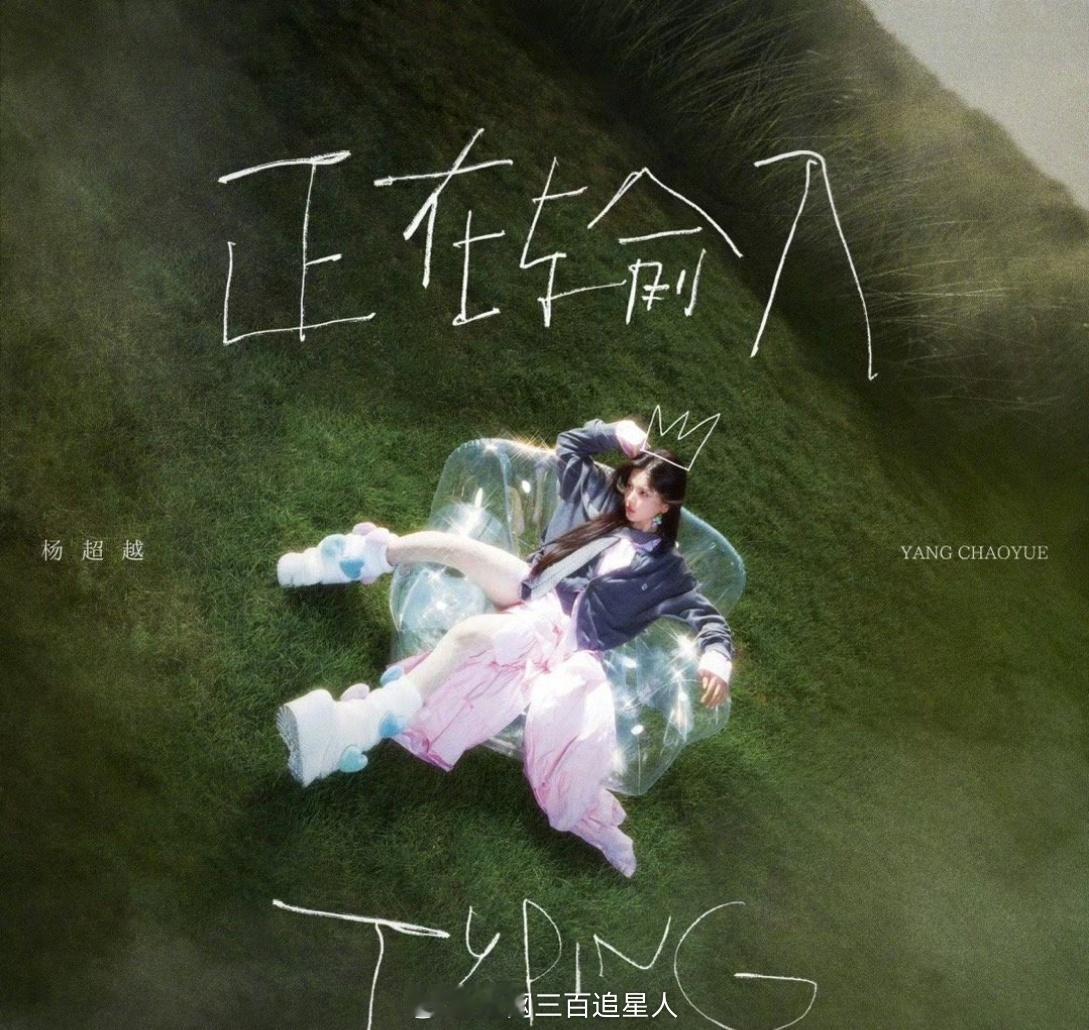 杨超越先行曲正在输入 杨超越这身造型未免也太少女了和《正在输入》完美适配，不允许