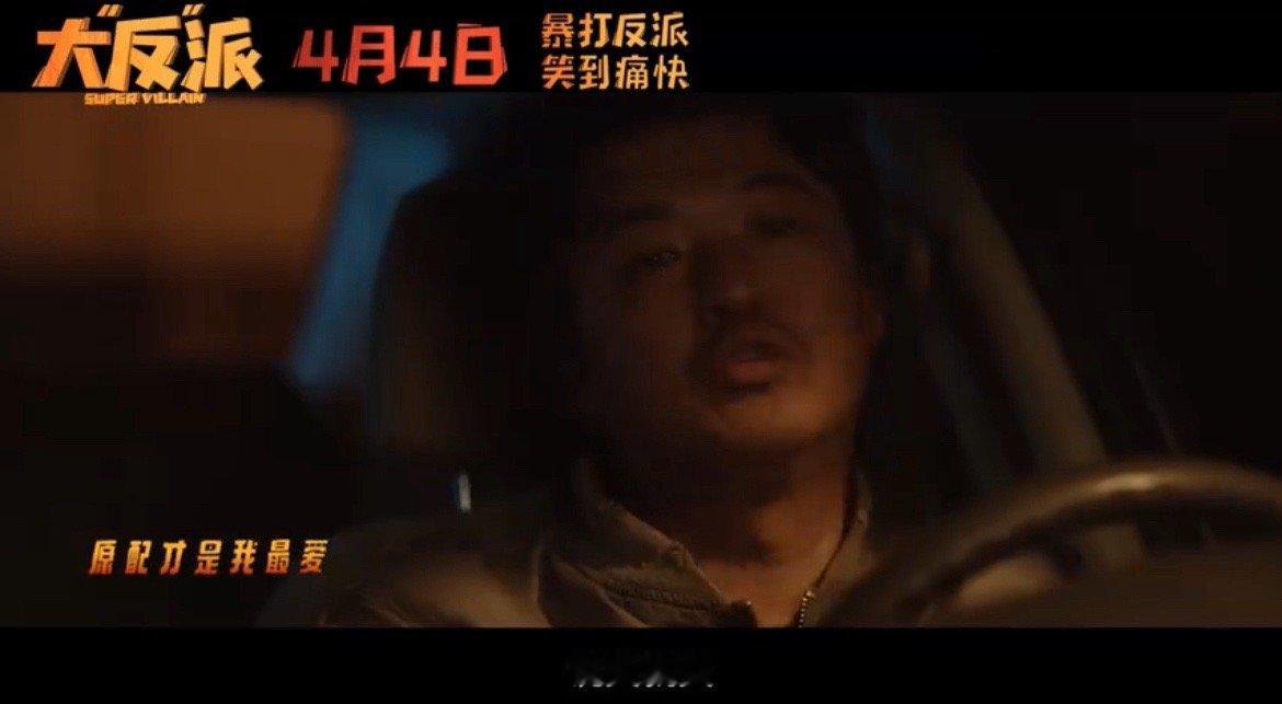 #听大反派片尾曲接发财运#不是我说，大反派的片尾曲必须单曲循环安排上，而且都是关