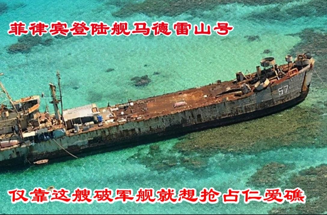 菲律宾在南海的行为简直就是愚蠢至极！
1999年5月9日，菲律宾二战老旧登陆舰马