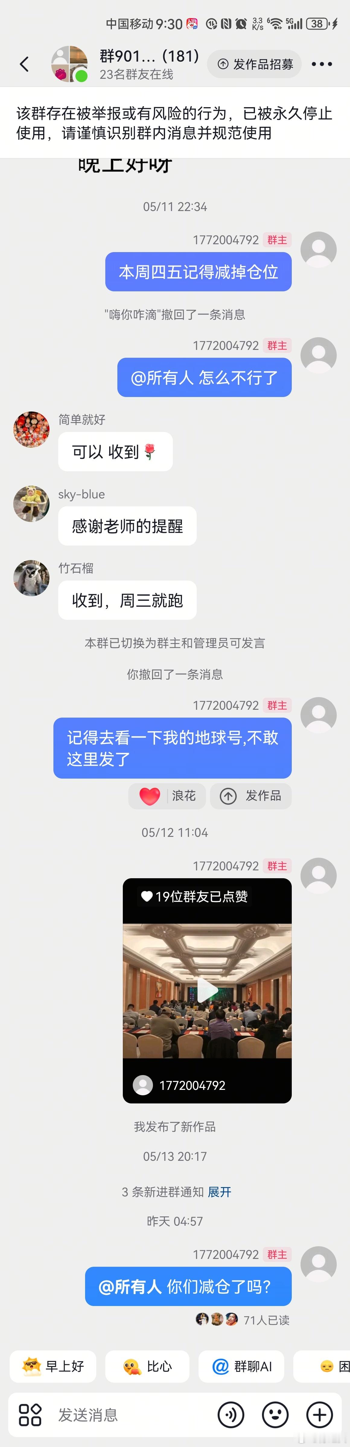 在某音号粉丝群(免费的）提醒减仓就这样被封号了 理由是投资诈骗风险,真正的投资诈