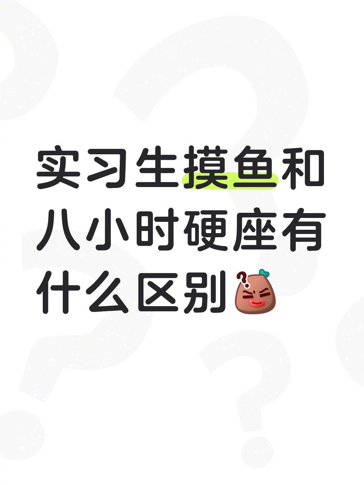 上班摸鱼和8小时硬座的区别 