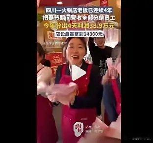现在这时候，还有老板会把赚来的钱一分不留全分给手下员工吗？四川一位火锅店老板用实