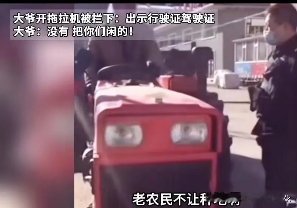 大爷开拖拉机被交警拦下，被要求出示行驶证和驾驶证！想起我爷爷，也是在村里开了一辈