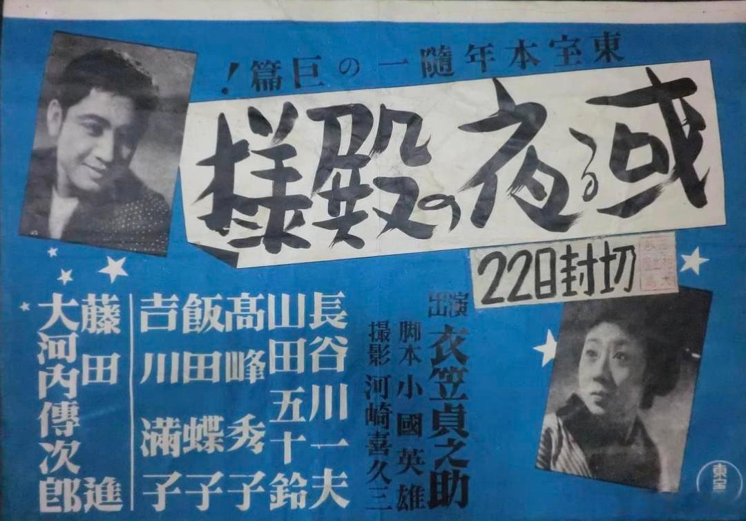 资源见下文高峰秀子、山田五十铃主演 一夜之王旬报十佳作品或る夜の殿様上映时间：1