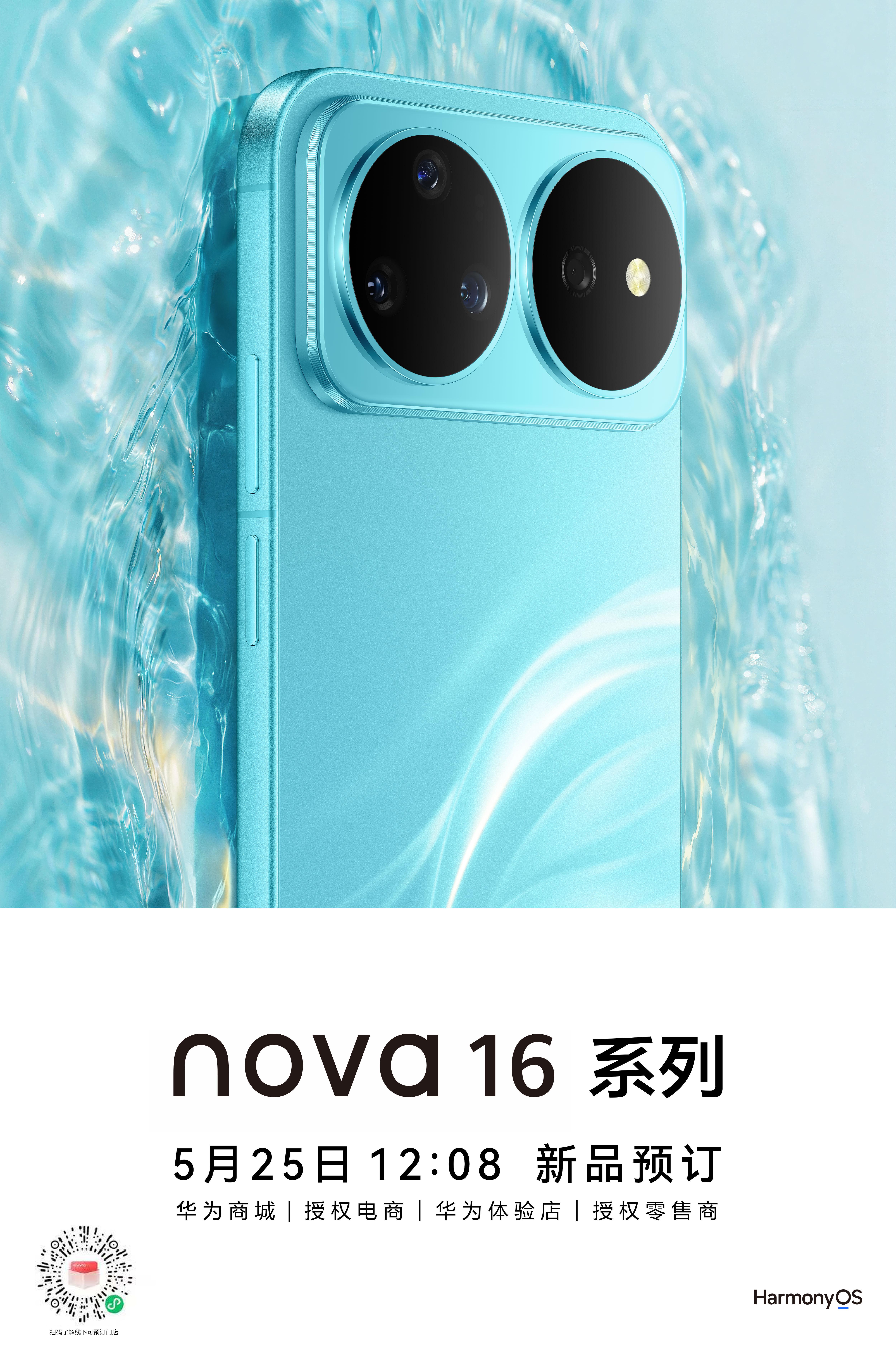 华为nova16系列正式官宣 晴空蓝和幻彩贝母，继橘子海后，华为真的是把配色玩出